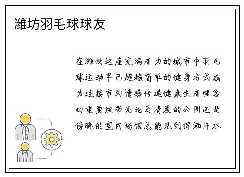 潍坊羽毛球球友
