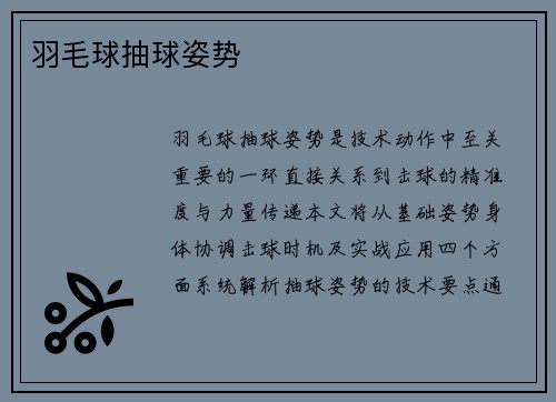 羽毛球抽球姿势