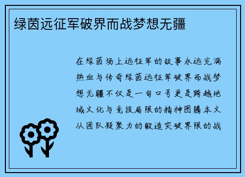 绿茵远征军破界而战梦想无疆