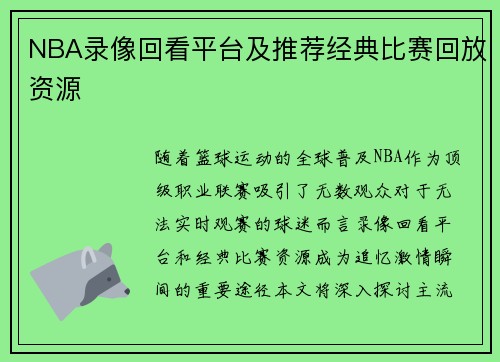 NBA录像回看平台及推荐经典比赛回放资源