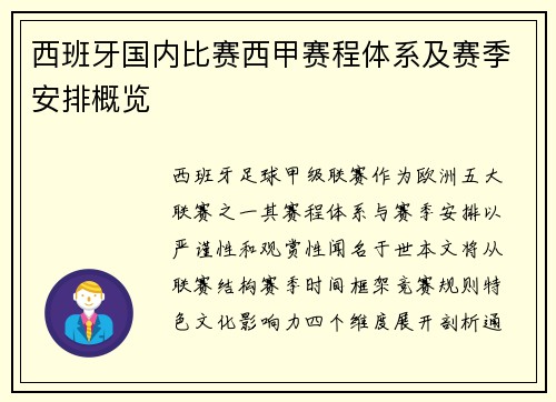 西班牙国内比赛西甲赛程体系及赛季安排概览