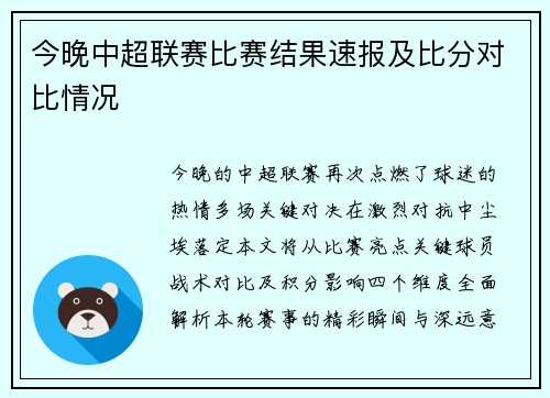 今晚中超联赛比赛结果速报及比分对比情况