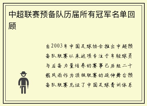 中超联赛预备队历届所有冠军名单回顾
