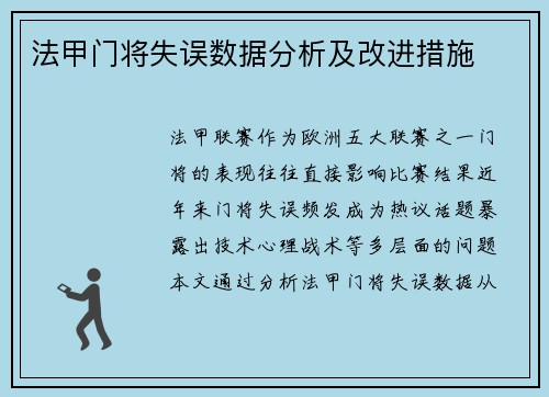 法甲门将失误数据分析及改进措施