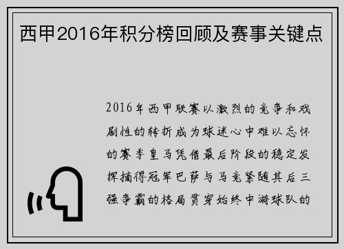西甲2016年积分榜回顾及赛事关键点