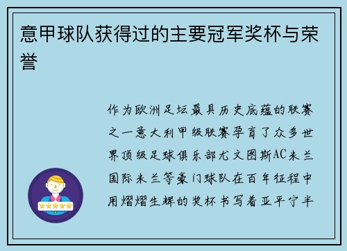 意甲球队获得过的主要冠军奖杯与荣誉