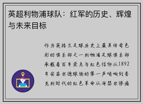 英超利物浦球队：红军的历史、辉煌与未来目标