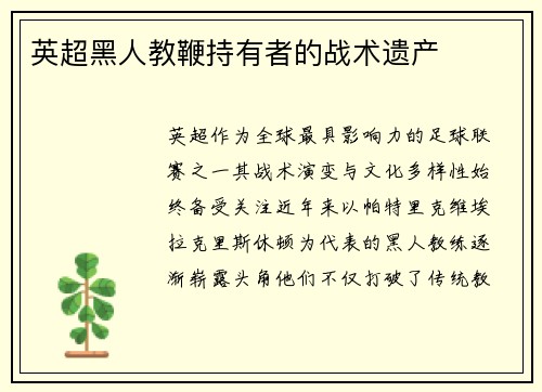 英超黑人教鞭持有者的战术遗产