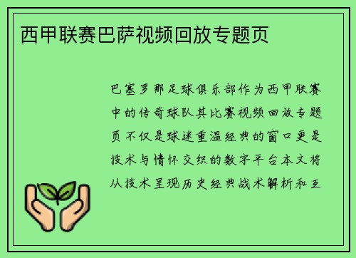 西甲联赛巴萨视频回放专题页