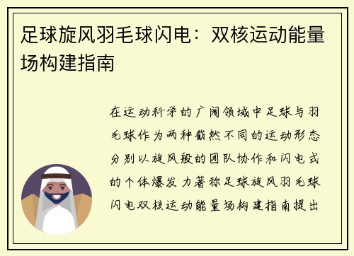 足球旋风羽毛球闪电：双核运动能量场构建指南