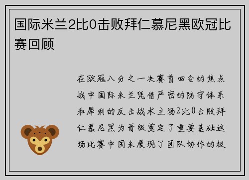 国际米兰2比0击败拜仁慕尼黑欧冠比赛回顾