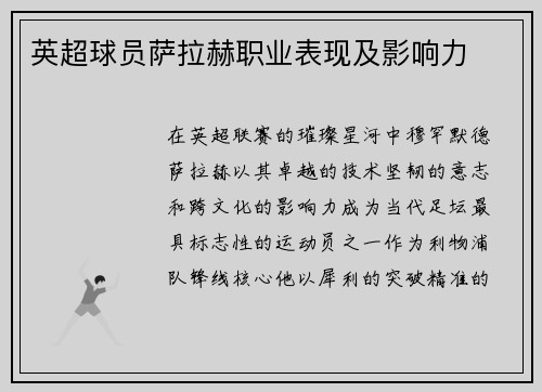 英超球员萨拉赫职业表现及影响力