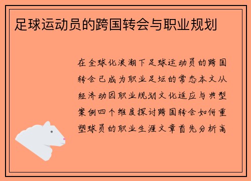 足球运动员的跨国转会与职业规划