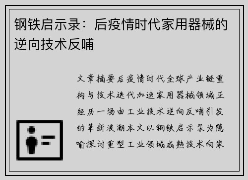 钢铁启示录：后疫情时代家用器械的逆向技术反哺