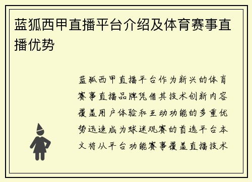 蓝狐西甲直播平台介绍及体育赛事直播优势