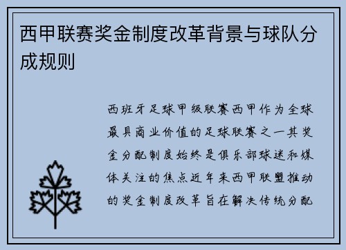 西甲联赛奖金制度改革背景与球队分成规则