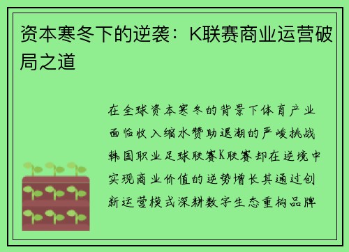 资本寒冬下的逆袭：K联赛商业运营破局之道