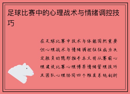 足球比赛中的心理战术与情绪调控技巧