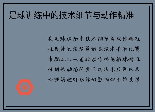 足球训练中的技术细节与动作精准