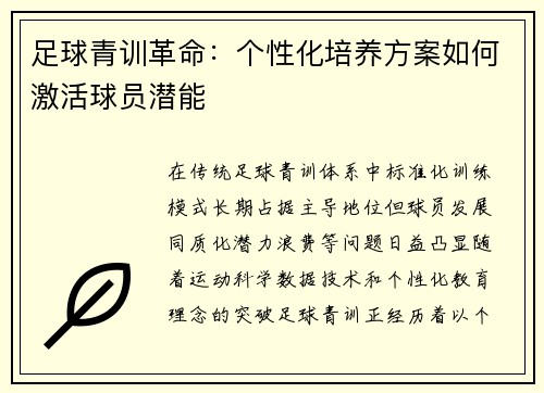 足球青训革命：个性化培养方案如何激活球员潜能