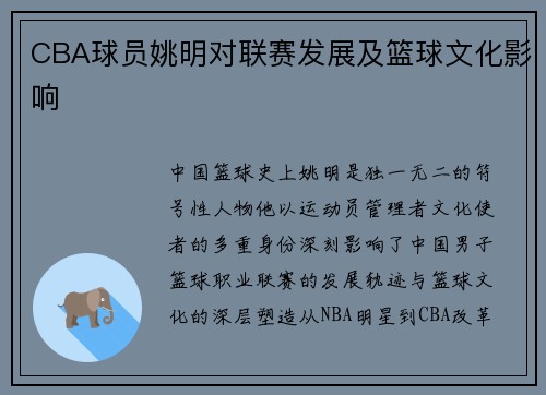 CBA球员姚明对联赛发展及篮球文化影响