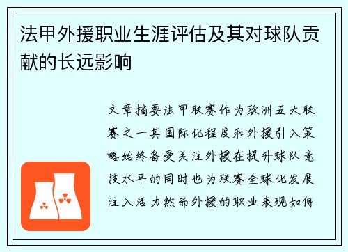 法甲外援职业生涯评估及其对球队贡献的长远影响