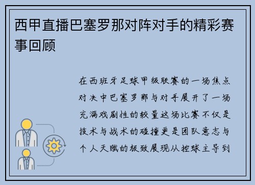 西甲直播巴塞罗那对阵对手的精彩赛事回顾