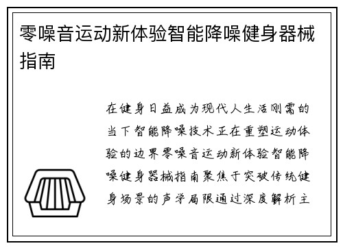 零噪音运动新体验智能降噪健身器械指南