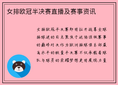 女排欧冠半决赛直播及赛事资讯