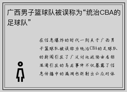 广西男子篮球队被误称为“统治CBA的足球队”