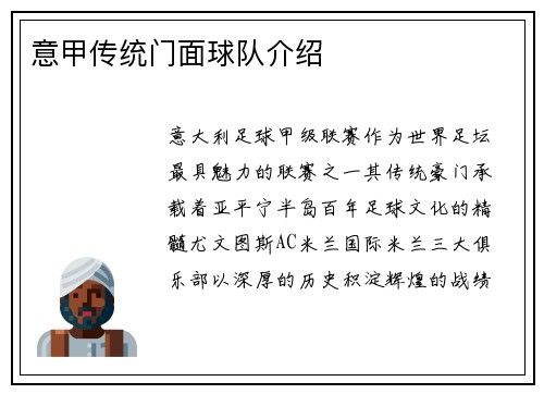 意甲传统门面球队介绍