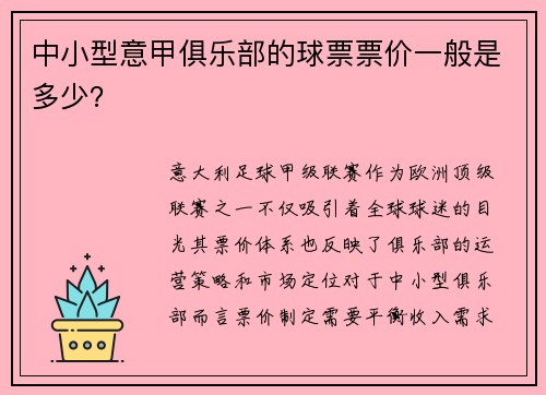 中小型意甲俱乐部的球票票价一般是多少？