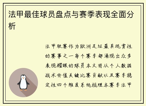 法甲最佳球员盘点与赛季表现全面分析