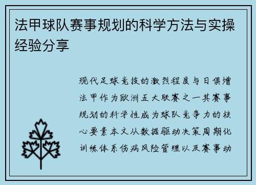 法甲球队赛事规划的科学方法与实操经验分享