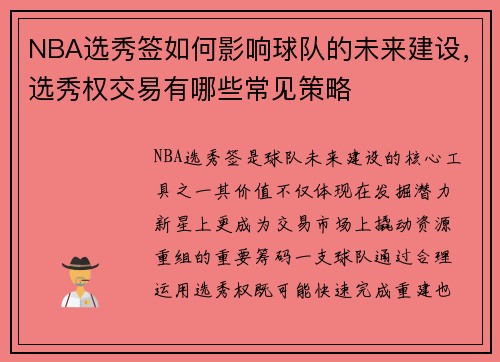NBA选秀签如何影响球队的未来建设，选秀权交易有哪些常见策略
