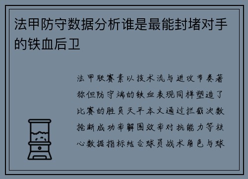 法甲防守数据分析谁是最能封堵对手的铁血后卫
