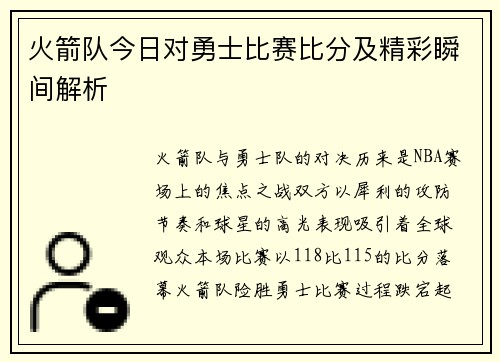 火箭队今日对勇士比赛比分及精彩瞬间解析