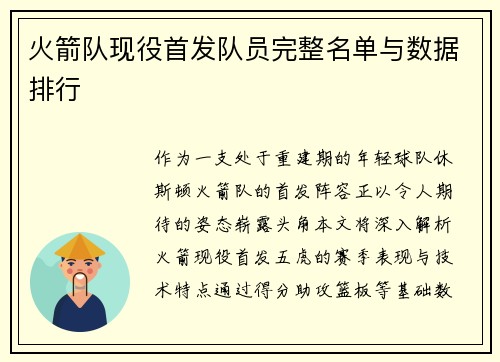 火箭队现役首发队员完整名单与数据排行