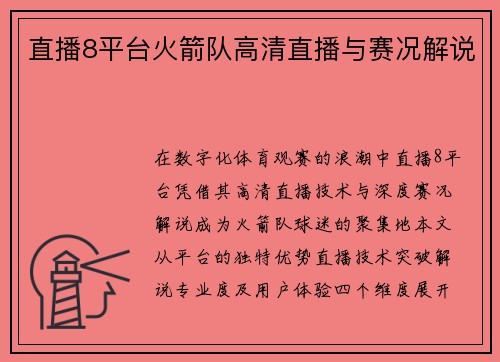 直播8平台火箭队高清直播与赛况解说