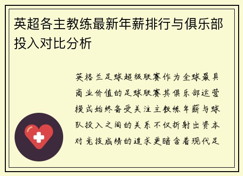 英超各主教练最新年薪排行与俱乐部投入对比分析