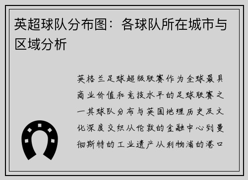英超球队分布图：各球队所在城市与区域分析