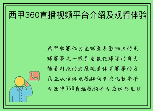 西甲360直播视频平台介绍及观看体验