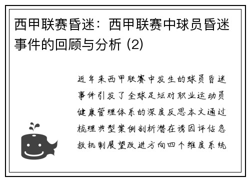西甲联赛昏迷：西甲联赛中球员昏迷事件的回顾与分析 (2)