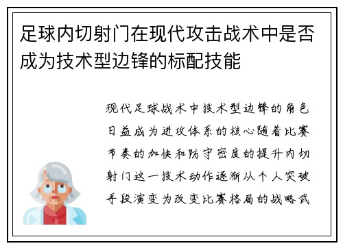 足球内切射门在现代攻击战术中是否成为技术型边锋的标配技能