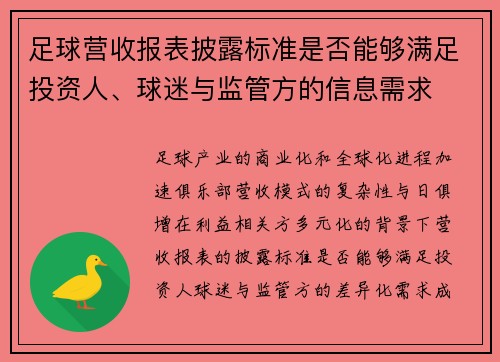 足球营收报表披露标准是否能够满足投资人、球迷与监管方的信息需求