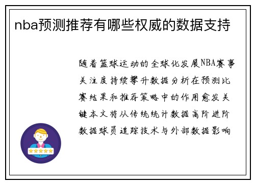 nba预测推荐有哪些权威的数据支持