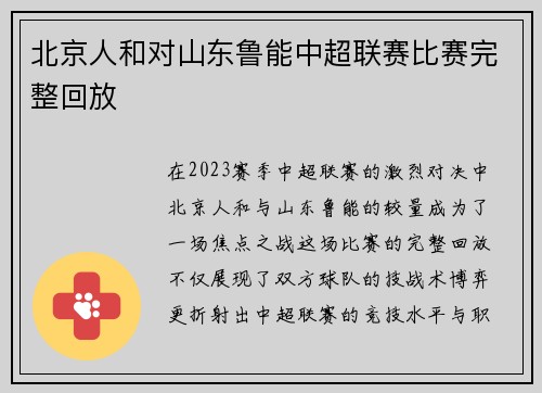北京人和对山东鲁能中超联赛比赛完整回放