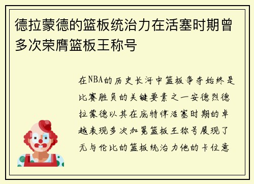 德拉蒙德的篮板统治力在活塞时期曾多次荣膺篮板王称号