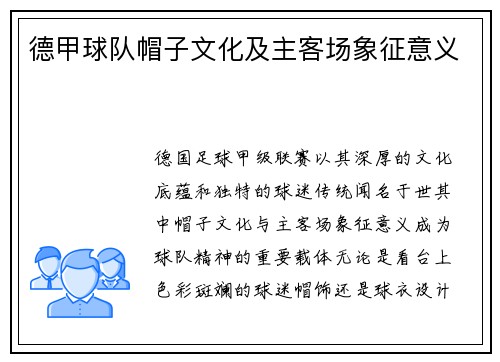 德甲球队帽子文化及主客场象征意义