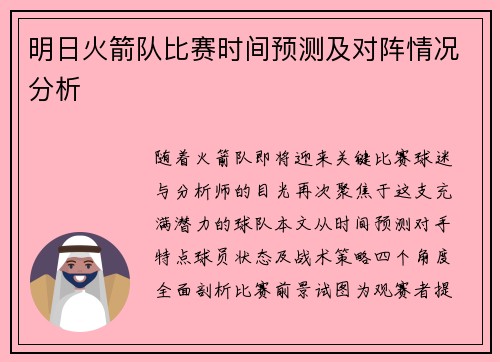 明日火箭队比赛时间预测及对阵情况分析